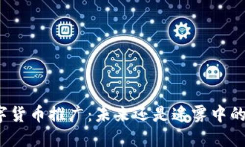 数字货币推广：未来还是迷雾中的梦？