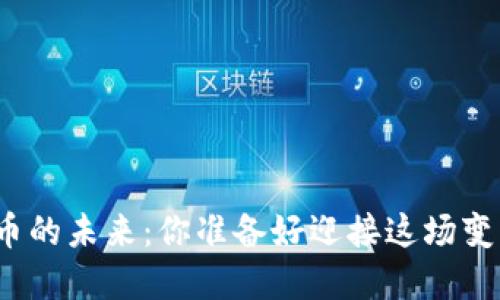 数字货币的未来：你准备好迎接这场变革了吗？