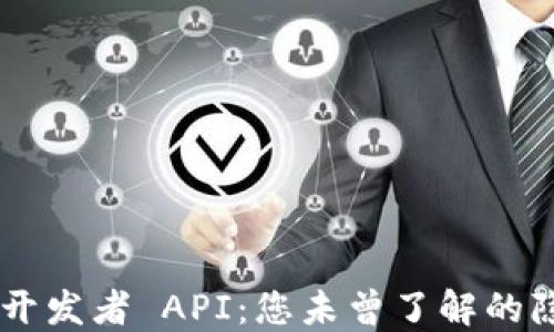 
解密 tP 钱包开发者 API：您未曾了解的隐藏功能与潜力