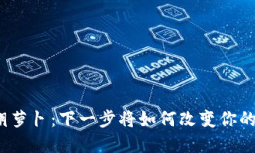 数字货币胡萝卜：下一步将如何改变你的投资策略？