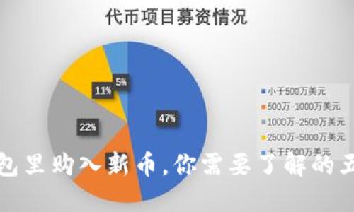 在TP钱包里购入新币，你需要了解的五个秘密