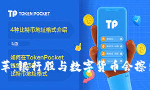未来金融的变革：银行股与数字货币会擦出怎样的火花？