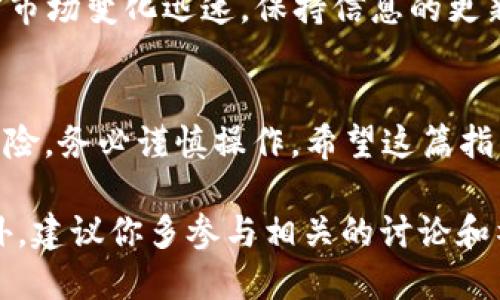 在 T P 钱包中购买 HT（火币代币）并不复杂，但在开始之前需要确保你已经设置好钱包并且了解基本的操作流程。以下是一个详细的步骤指南，供你参考。

步骤一：下载并安装 T P 钱包
首先，你需要确保已经在你的手机或电脑上下载并安装 T P 钱包。如果还没有安装，可以通过官方网站或应用商店搜索“TP Wallet”进行下载。

步骤二：创建或导入钱包
打开 T P 钱包后，你可以选择创建一个新的钱包或导入现有的钱包。如果你是新用户，建议创建一个新钱包，并确保妥善保存你的助记词和私钥，这是你资金安全的关键。

步骤三：充值 USDT 或其他可用代币
为了购买 HT，你需要先充值一些主流的加密货币，例如 USDT。可以通过 T P 钱包直接充值，也可以从其他钱包将资金转入。如果你选择充值，请务必检查充值地址的准确性。

步骤四：找到 HT 交易对
在 T P 钱包中，导航到交易或市场部分。在这里，你可以查找 HT 的交易对。通常情况下，HT 可能与 USDT 直接交易。

步骤五：进行交易
一旦找到了 HT 的交易对，你可以选择进行买入操作。在买入页面上，你需要输入购入的数量和价格。确认信息无误后，点击“买入”按钮进行交易。

步骤六：确认交易与安全
完成交易后，你可以在钱包的资产页面查看 HT 是否已经成功到账。同时，建议妥善管理你的安全设置，例如启用两步验证等，以保护你的账户安全。

步骤七：了解市场动态
购买 HT 后，建议关注市场动态，了解 HT 的价格走势和相关新闻。加密市场变化迅速，保持信息的更新能够帮助你做出更好的投资决策。

总结
通过以上步骤，你应该能够在 T P 钱包里顺利购买 HT。记住，投资有风险，务必谨慎操作。希望这篇指南能够帮助到你！

这个过程涉及到的每一步都要小心细致，确保信息的安全和准确性。此外，建议你多参与相关的讨论和社区，以获取更多的市场信息和投资建议。