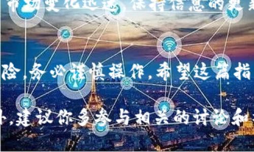 在 T P 钱包中购买 HT（火币代币）并不复杂，但在开始之前需要确保你已经设置好钱包并且了解基本的操作流程。以下是一个详细的步骤指南，供你参考。

步骤一：下载并安装 T P 钱包
首先，你需要确保已经在你的手机或电脑上下载并安装 T P 钱包。如果还没有安装，可以通过官方网站或应用商店搜索“TP Wallet”进行下载。

步骤二：创建或导入钱包
打开 T P 钱包后，你可以选择创建一个新的钱包或导入现有的钱包。如果你是新用户，建议创建一个新钱包，并确保妥善保存你的助记词和私钥，这是你资金安全的关键。

步骤三：充值 USDT 或其他可用代币
为了购买 HT，你需要先充值一些主流的加密货币，例如 USDT。可以通过 T P 钱包直接充值，也可以从其他钱包将资金转入。如果你选择充值，请务必检查充值地址的准确性。

步骤四：找到 HT 交易对
在 T P 钱包中，导航到交易或市场部分。在这里，你可以查找 HT 的交易对。通常情况下，HT 可能与 USDT 直接交易。

步骤五：进行交易
一旦找到了 HT 的交易对，你可以选择进行买入操作。在买入页面上，你需要输入购入的数量和价格。确认信息无误后，点击“买入”按钮进行交易。

步骤六：确认交易与安全
完成交易后，你可以在钱包的资产页面查看 HT 是否已经成功到账。同时，建议妥善管理你的安全设置，例如启用两步验证等，以保护你的账户安全。

步骤七：了解市场动态
购买 HT 后，建议关注市场动态，了解 HT 的价格走势和相关新闻。加密市场变化迅速，保持信息的更新能够帮助你做出更好的投资决策。

总结
通过以上步骤，你应该能够在 T P 钱包里顺利购买 HT。记住，投资有风险，务必谨慎操作。希望这篇指南能够帮助到你！

这个过程涉及到的每一步都要小心细致，确保信息的安全和准确性。此外，建议你多参与相关的讨论和社区，以获取更多的市场信息和投资建议。