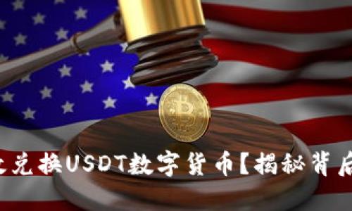 如何高效兑换USDT数字货币？揭秘背后的秘密！