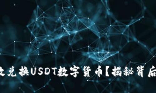 如何高效兑换USDT数字货币？揭秘背后的秘密！