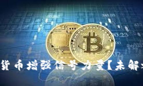 如何通过数字货币增强信号力量？未解之谜即将揭晓！