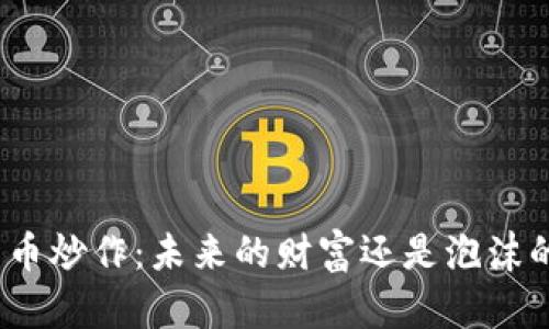 数字货币炒作：未来的财富还是泡沫的梦境？