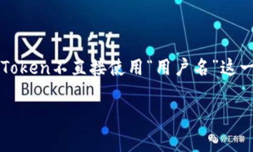 以太坊钱包imToken的用户名通常是您在创建钱包时设置的名称或钱包地址。如果您已经注册了imToken钱包，并设置了用户名，您可以在应用程序中找到它。一般来说，imToken不直接使用“用户名”这一概念，而是通过钱包地址（即公钥）和私钥来管理您的资产与身份。如果您希望查看用户名或更改设置，可以打开imToken钱包应用，进入“我的”或“设置”部分查看相关信息。

如果您有其他相关问题或需要更详细的信息，请告诉我！