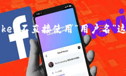 以太坊钱包imToken的用户名通常是您在创建钱包时设置的名称或钱包地址。如果您已经注册了imToken钱包，并设置了用户名，您可以在应用程序中找到它。一般来说，imToken不直接使用“用户名”这一概念，而是通过钱包地址（即公钥）和私钥来管理您的资产与身份。如果您希望查看用户名或更改设置，可以打开imToken钱包应用，进入“我的”或“设置”部分查看相关信息。

如果您有其他相关问题或需要更详细的信息，请告诉我！