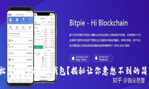 如何轻松充值EOS到TP钱包？揭秘让你意想不到的简单步骤！