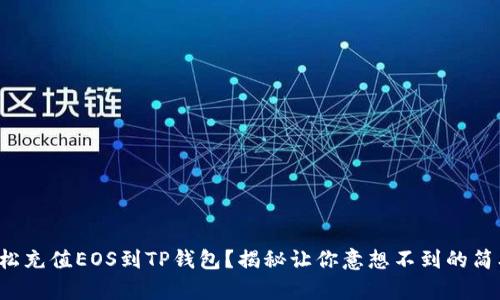 如何轻松充值EOS到TP钱包？揭秘让你意想不到的简单步骤！