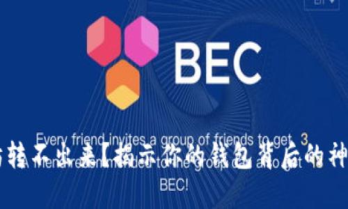 以太坊转不出来？揭示你的钱包背后的神秘力量