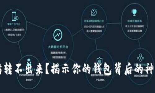 以太坊转不出来？揭示你的钱包背后的神秘力量