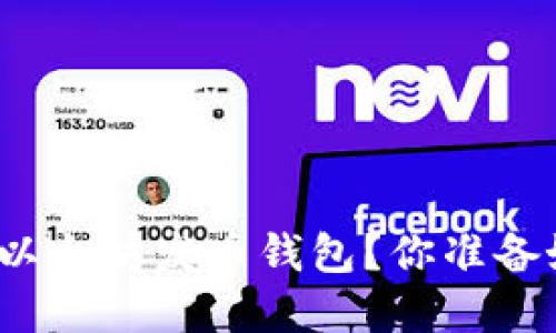 如何安全高效地创建和管理以太坊发币钱包？你准备好迎接数字货币的未来了吗？