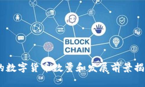 全球数字货币现状：中国的数字货币数量和发展前景揭示了一场隐秘的金融革命