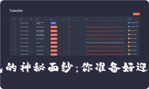 揭开以太坊区块链APP钱包的神秘面纱：你准备好迎接数字资产的新时代了吗？