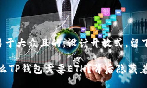 思考一个易于大众且的，设计开放式，留下悬念

探究：为什么TP钱包需要ETH？背后隐藏着什么秘密？