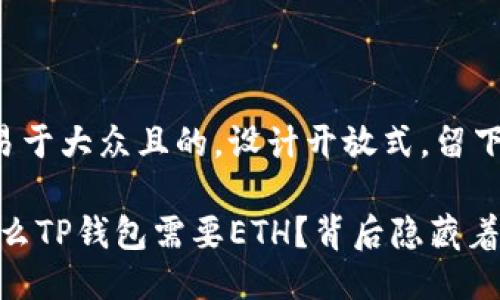 思考一个易于大众且的，设计开放式，留下悬念

探究：为什么TP钱包需要ETH？背后隐藏着什么秘密？