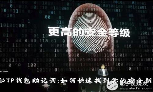 探秘TP钱包助记词：如何快速找到你的安全钥匙？