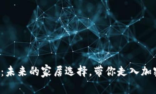 数字货币购买门窗：未来的家居选择，带你走入加密时代的家居革命！