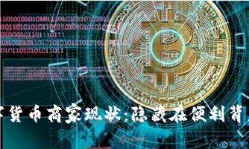 龙港数字货币商家现状：隐藏在便利背后的秘密