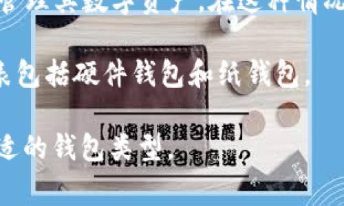 tp（通常被称为“交易所的钱包”或“托管钱包”）一般是指一种在线钱包，用户通过交易所或服务提供商的服务器来管理其数字资产。在这种情况下，tp通常被视为一种热钱包，因为它处于在线状态，并且能够快速进行交易，具有方便性，但同时也面临安全风险。

而冷钱包，则是指离线的钱包，它不连接到互联网，从而提供了更高的安全性，适合长期存储数字资产。冷钱包的代表包括硬件钱包和纸钱包。

综上所述，tp通常被认为是热钱包。在使用数字资产钱包时，用户需要根据自身的使用场景和风险承受能力选择合适的钱包类型。