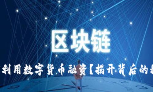 如何利用数字货币融资？揭开背后的秘密！