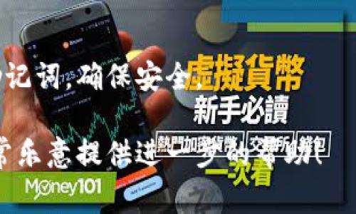 若您需要找到TP钱包的个人合约地址，通常可以按照以下步骤进行：

1. **打开TP钱包应用**：确保您已经安装并登录到TP钱包。

2. **进入资产页面**：在主界面上，找到并点击“资产”或“钱包”的选项。

3. **查找合约地址**：在资产页面中，您可以找到所需的币种。若您已经添加了某个特定的代币，点击该代币后，通常可以找到其合约地址。

4. **复制合约地址**：在信息页面中，您可以选择合约地址并进行复制，方便后续使用。

如果你需要的是查看更多相关信息，例如如何进行代币转账，或者如何安全地管理你的数字资产，这里有一些建议可以帮助你：

### 1. 选择合适的代币
在TP钱包中，确保您选择的是支持的代币，有时需要手动添加合约地址。

### 2. 了解合约地址的意义
合约地址是数字资产的唯一标识，确保在进行任何交易时使用正确的合约地址，避免资金损失。

### 3. 保持私密性
在处理合约地址及交易时，记得保护好自己的私钥和助记词，确保安全。

如果您有其他具体需求或者问题，请随时告诉我，我非常乐意提供进一步的帮助！