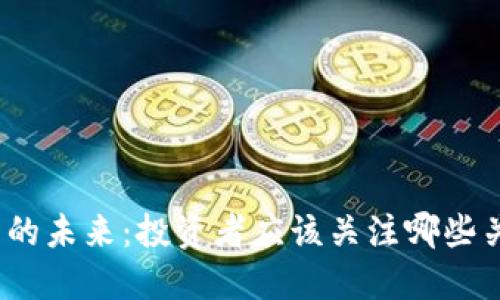 数字货币的未来：投资者应该关注哪些关键趋势？