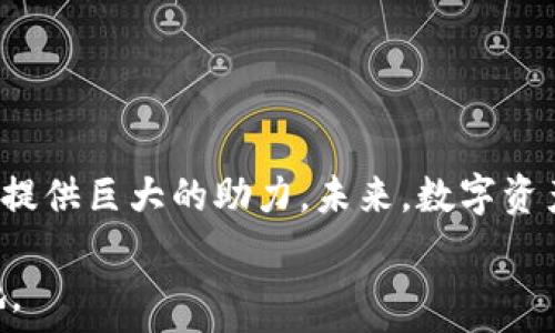   
数字货币矿池揭秘：如何查看矿池状态与收益？  

数字货币, 挖矿, 矿池, 查看机制/guanjianci  

大纲  
1. 什么是数字货币矿池？  
   - 矿池的定义  
   - 矿池的运作原理  
   - 矿池的好处和挑战  

2. 为什么需要查看矿池？  
   - 了解矿池状态的重要性  
   - 随时间变化的矿池动态  

3. 如何查看数字货币矿池的状态？  
   - 在线工具和网站介绍  
   - 如何使用区块链浏览器查看矿池信息  
   - API接口的使用  

4. 如何评估矿池的收益？  
   - 收益计算方式  
   - 影响收益的因素  

5. 矿池选择建议  
   - 大型矿池与小型矿池的对比  
   - 如何选择合适的矿池  

6. 结论  
   - 挖矿的未来趋势  
   - 个人策略  

---

1. 什么是数字货币矿池？  
在数字货币的世界中，矿池就像一个巨大的协作团队。想象一下，很多人聚在一起，尽力完成一项艰巨的任务——挖掘虚拟货币。简而言之，矿池是多个矿工共同合作，通过集中他们的计算资源来增加挖矿成功的几率。通过这样的方式，无论是大矿工还是小矿工，都能够获得相对稳定的收益。

矿池的工作原理类似于团队运动。比如在足球比赛中，每个队员都有自己的位置和任务，但只有团队协作，才能获得胜利。在矿池中，所有的矿工都将自己的算力组合在一起，形成一个强大的挖矿网络。

然而，加入矿池并不仅仅是为了获得收益。对于许多小型矿工来说，单独挖矿几乎是不可能实现的。而在矿池的支持下，大家可以共同承担风险，同时分享收益。这就是矿池的魅力所在，但它也有自己的挑战，比如矿池的规范性、手续费等问题。

2. 为什么需要查看矿池？  
想象一下，一艘船在茫茫大海中航行，船长需要不断查看导航仪以确保船只在正确的航道上。同样，数字货币矿工也需要定期查看他们参与的矿池状态，以确保自己不偏离选定的挖矿方向。

了解矿池的状态不仅可以帮助矿工了解当前的网络情况，还可以监测矿池的表现和收益率。由于矿池的属性会随着时间的推移而变化，定期检查有助于矿工对自己参与的矿池做出更明智的决定。这种定期“检查脉搏”的行为就好比医生为患者进行健康评估，确保一切正常。

3. 如何查看数字货币矿池的状态？  
数字货币矿池的状态可以通过多种在线工具和平台进行查看。就像在超市购物，我们可以通过不同的渠道找到所需的商品。这里介绍几种常用方法：

h43.1 在线工具和网站/h4  
许多网站专门提供矿池的实时状态信息，如《Slack、GitHub、或CoinMarketCap》。这些网站可以显示矿池的当前哈希率、正在处理的区块、和累积的收益等数据。

h43.2 使用区块链浏览器/h4  
区块链浏览器就像是数字货币的证书查看工具，允许用户输入矿池信息并查看相应的区块数据。简单来说，矿工通过浏览器可以跟踪自己的挖矿活动。

h43.3 API接口的使用/h4  
对于技术高手来说，使用API接口是一种更为精准、自动化的方式来获取矿池数据。就像程序员设计一个高效的机器，能够通过接口获取实时状态而无需人工干预。

4. 如何评估矿池的收益？  
收益计算是选择矿池时最关键的一步，想象一下，选择矿池就像财经投资，正确的选择会带来可观的回报。

h44.1 收益计算方式/h4  
收益通常与矿池的哈希率、挖到区块的数量、交易的确认以及矿池的手续费相关。通过公式计算出收益大致的范围，对每个矿工来说都是重要的一步。

h44.2 影响收益的因素/h4  
还有几个因素直接影响矿池的收益，包括网络的竞争、矿池的效率、以及所选择的货币种类。选择一个透明、高效的矿池就好比找到一个可靠的投资顾问，能够带领你获取更好的回报。

5. 矿池选择建议  
在选择矿池时，大小也是一个必须考量的因素。就像在商业世界，批发和零售各有利弊。大型矿池通常带来更稳定的收益，而小型矿池则可能因为提供独特服务而吸引个别矿工。

以下是一些选择矿池时的建议：
ul
    li考虑矿池的透明度和声誉。/li
    li了解矿池的手续费结构。/li
    li评估矿池的稳定性和服务质量。/li
/ul

6. 结论  
数字货币挖矿如同一场充满变数的冒险旅行。在这条充满挑战的道路上，了解矿池的状态、收益及选择矿池的方法，能为每位矿工提供巨大的助力。未来，数字资产的世界将愈发壮观，而积极应对和学习将让人们在这场财富盛宴中占得先机。

无论你是资深矿工还是刚刚踏入这一领域的新手，掌握了解矿池的技巧，终将让你在这个数字世界中开辟出一片属于自己的天地。