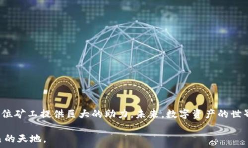   
数字货币矿池揭秘：如何查看矿池状态与收益？  

数字货币, 挖矿, 矿池, 查看机制/guanjianci  

大纲  
1. 什么是数字货币矿池？  
   - 矿池的定义  
   - 矿池的运作原理  
   - 矿池的好处和挑战  

2. 为什么需要查看矿池？  
   - 了解矿池状态的重要性  
   - 随时间变化的矿池动态  

3. 如何查看数字货币矿池的状态？  
   - 在线工具和网站介绍  
   - 如何使用区块链浏览器查看矿池信息  
   - API接口的使用  

4. 如何评估矿池的收益？  
   - 收益计算方式  
   - 影响收益的因素  

5. 矿池选择建议  
   - 大型矿池与小型矿池的对比  
   - 如何选择合适的矿池  

6. 结论  
   - 挖矿的未来趋势  
   - 个人策略  

---

1. 什么是数字货币矿池？  
在数字货币的世界中，矿池就像一个巨大的协作团队。想象一下，很多人聚在一起，尽力完成一项艰巨的任务——挖掘虚拟货币。简而言之，矿池是多个矿工共同合作，通过集中他们的计算资源来增加挖矿成功的几率。通过这样的方式，无论是大矿工还是小矿工，都能够获得相对稳定的收益。

矿池的工作原理类似于团队运动。比如在足球比赛中，每个队员都有自己的位置和任务，但只有团队协作，才能获得胜利。在矿池中，所有的矿工都将自己的算力组合在一起，形成一个强大的挖矿网络。

然而，加入矿池并不仅仅是为了获得收益。对于许多小型矿工来说，单独挖矿几乎是不可能实现的。而在矿池的支持下，大家可以共同承担风险，同时分享收益。这就是矿池的魅力所在，但它也有自己的挑战，比如矿池的规范性、手续费等问题。

2. 为什么需要查看矿池？  
想象一下，一艘船在茫茫大海中航行，船长需要不断查看导航仪以确保船只在正确的航道上。同样，数字货币矿工也需要定期查看他们参与的矿池状态，以确保自己不偏离选定的挖矿方向。

了解矿池的状态不仅可以帮助矿工了解当前的网络情况，还可以监测矿池的表现和收益率。由于矿池的属性会随着时间的推移而变化，定期检查有助于矿工对自己参与的矿池做出更明智的决定。这种定期“检查脉搏”的行为就好比医生为患者进行健康评估，确保一切正常。

3. 如何查看数字货币矿池的状态？  
数字货币矿池的状态可以通过多种在线工具和平台进行查看。就像在超市购物，我们可以通过不同的渠道找到所需的商品。这里介绍几种常用方法：

h43.1 在线工具和网站/h4  
许多网站专门提供矿池的实时状态信息，如《Slack、GitHub、或CoinMarketCap》。这些网站可以显示矿池的当前哈希率、正在处理的区块、和累积的收益等数据。

h43.2 使用区块链浏览器/h4  
区块链浏览器就像是数字货币的证书查看工具，允许用户输入矿池信息并查看相应的区块数据。简单来说，矿工通过浏览器可以跟踪自己的挖矿活动。

h43.3 API接口的使用/h4  
对于技术高手来说，使用API接口是一种更为精准、自动化的方式来获取矿池数据。就像程序员设计一个高效的机器，能够通过接口获取实时状态而无需人工干预。

4. 如何评估矿池的收益？  
收益计算是选择矿池时最关键的一步，想象一下，选择矿池就像财经投资，正确的选择会带来可观的回报。

h44.1 收益计算方式/h4  
收益通常与矿池的哈希率、挖到区块的数量、交易的确认以及矿池的手续费相关。通过公式计算出收益大致的范围，对每个矿工来说都是重要的一步。

h44.2 影响收益的因素/h4  
还有几个因素直接影响矿池的收益，包括网络的竞争、矿池的效率、以及所选择的货币种类。选择一个透明、高效的矿池就好比找到一个可靠的投资顾问，能够带领你获取更好的回报。

5. 矿池选择建议  
在选择矿池时，大小也是一个必须考量的因素。就像在商业世界，批发和零售各有利弊。大型矿池通常带来更稳定的收益，而小型矿池则可能因为提供独特服务而吸引个别矿工。

以下是一些选择矿池时的建议：
ul
    li考虑矿池的透明度和声誉。/li
    li了解矿池的手续费结构。/li
    li评估矿池的稳定性和服务质量。/li
/ul

6. 结论  
数字货币挖矿如同一场充满变数的冒险旅行。在这条充满挑战的道路上，了解矿池的状态、收益及选择矿池的方法，能为每位矿工提供巨大的助力。未来，数字资产的世界将愈发壮观，而积极应对和学习将让人们在这场财富盛宴中占得先机。

无论你是资深矿工还是刚刚踏入这一领域的新手，掌握了解矿池的技巧，终将让你在这个数字世界中开辟出一片属于自己的天地。