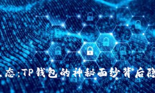 探索波场生态：TP钱包的神秘面纱背后隐藏着什么？