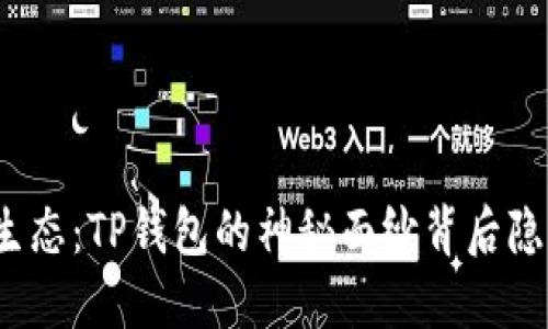探索波场生态：TP钱包的神秘面纱背后隐藏着什么？