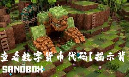 如何轻松查看数字货币代码？揭示背后的秘密！
