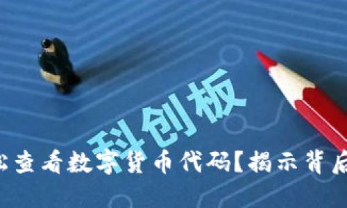 如何轻松查看数字货币代码？揭示背后的秘密！
