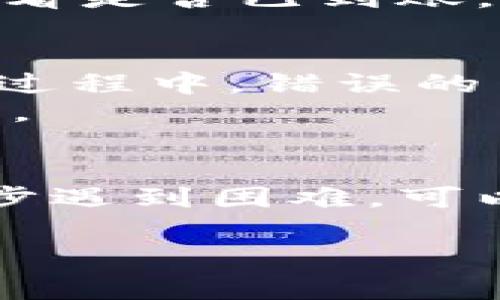 将U（通常指的是USDT，即Tether的稳定币）转入TP钱包的步骤如下：

### 步骤一：下载和安装TP钱包
1. **访问官方网站**：在您的手机应用商店（如Apple App Store或Google Play）中搜索并下载TP钱包。
2. **注册账户**：如果您是新用户，按照应用内提示创建账户，包括设置密码和备份助记词。

### 步骤二：获取您TP钱包的USDT地址
1. **打开TP钱包**：登录您的账户，进入主界面。
2. **选择USDT**：在主界面上，找到USDT（或Tether）并点击进入。
3. **获取钱包地址**：选择“接收”或“收款”选项，您将看到一个以“0x”开头的地址，这就是您的USDT接收地址。您也可以通过二维码的方式进行接收。

### 步骤三：转入USDT
1. **选择转出平台**：如果您是从其他交易所或钱包转出USDT，例如从Binance或Coinbase，登录到该平台。
2. **选择转出资金**：找到提现或转账功能，选择要转出的USDT数量，并粘贴或扫描您的TP钱包地址。
3. **确认转账信息**：仔细检查转账金额和接收地址确保无误后，确认转账。
4. **等待转账完成**：转账时间因区块链网络情况而异，通常几分钟以内完成。

### 步骤四：确认到账
1. **回到TP钱包**：打开您的TP钱包，查看USDT余额。
2. **检查交易历史**：如果余额未即时更新，可以检查交易记录，查看是否已到账。

### 注意事项
- 确保您使用的是正确的网络（如ERC20、TRC20或BEP20）在转账过程中，错误的网络会导致资产丢失。
- 支付转账费用，确保您的账户中有足够的余额以支付网络手续费。

### 小结
通过以上步骤，您就可以将USDT成功转入TP钱包。如果您在任何一步遇到困难，可以查看TP钱包的官方支持或相关论坛以获取更多帮助。

有需要进一步的帮助吗？