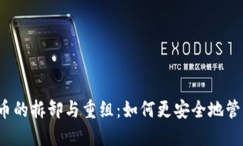 揭秘数字货币的拆卸与重组：如何更安全地管理你的资产？
