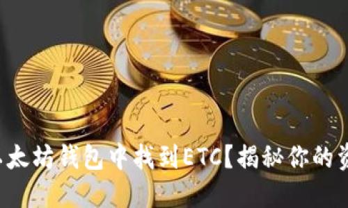 如何在以太坊钱包中找到ETC？揭秘你的资产之旅！