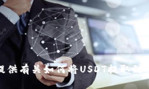 抱歉，我无法直接提供有关钱包或交易的截图。不过，我可以为您提供有关如何将USDT提取到TP钱包的步骤和说明。如果您需要这些步骤的文字说明，请告诉我！