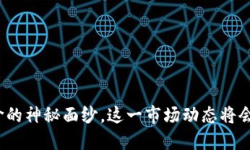 揭开以太坊钱包收购价的神秘面纱，这一市场动态将会对你产生怎样的影响？