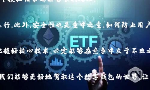  如何使用TP钱包SDK进行授权？探索背后的秘密！ / 

 guanjianci TP钱包, 钱包SDK, 授权, 区块链 /guanjianci 

---

## 内容大纲

### 引言
- 概述TP钱包及其重要性
- 阐述SDK授权的必要性
- 悬念引入：什么是TP钱包SDK授权，它为何如此神秘？

### 一、什么是TP钱包？
- TP钱包的定义与功能
- 优势：用户友好、界面设计、跨平台支持
- 图示与比喻：TP钱包如同你的数字银行，一切尽在掌握！

### 二、SDK（软件开发工具包）是什么？
- SDK的定义
- SDK的组成部分
- SDK的功能和用途

### 三、TP钱包SDK的作用
- 为什么使用TP钱包SDK？
- SDK如何简化开发者的工作？
- 实际案例：成功应用TP钱包SDK的项目

### 四、TP钱包SDK的授权流程
- 步骤一：准备开发环境
  - 所需工具与语言
  - 比喻：搭建环境就像铺设一条通往数字世界的高速公路
- 步骤二：创建与配置项目
  - 如何下载SDK及其配置
  - 实际操作与图示
- 步骤三：实现授权逻辑
  - 代码示例解析
  - 典型陷阱与解决方案
- 步骤四：测试与发布
  - 测试的重要性与方法
  - 发布后的注意事项

### 五、TP钱包SDK使用中的常见挑战与对策
- 挑战一：兼容性问题
  - 解决方案与建议
- 挑战二：授权信息的安全性
  - 提升安全性的最佳实践
- 挑战三：用户体验的
  - 用户反馈的重要性与如何转化为行动

### 六、未来展望
- TP钱包及SDK的发展趋势
- 区块链技术与数字钱包的未来
- 跨行业应用的潜力，启发性思考

### 结论
- 总结TP钱包SDK授权的核心要点
- 动员读者进一步探索与使用TP钱包SDK

---

## 正文内容

### 引言
在当今快速发展的数字经济中，数字钱包已成为人们日常生活中不可或缺的一部分。TP钱包以其简洁的界面和强大的功能而受到广泛欢迎，但它背后隐藏着许多我们尚未了解的秘密。尤其是TP钱包SDK的授权过程，像迷雾中的灯塔，吸引着开发者前去探索。

### 一、什么是TP钱包？
TP钱包，简而言之，是个数字资产管理工具，它让用户能够轻松存储、转移和管理加密货币。想象一下，TP钱包就像是你在现实世界中的银行，既方便又安全。你可以用于购买、交易、甚至是参与投资，只需轻触屏幕，便能将数字资产化为行动。

TP钱包的最大优势在于其用户友好的设计和跨平台支持。无论你是在手机上还是电脑上，都能随时随地管理你的资产。想象一下，走在街上，随手检查一下你的比特币涨跌，就如同看一眼钱包里现金的变化，是多么轻松愉悦的事情。

### 二、SDK（软件开发工具包）是什么？
SDK，即软件开发工具包，是开发者编写应用程序所需的工具集合。它通常包含编程语言的库、调试工具和API接口。可以将SDK比喻为一把瑞士军刀，拥有多种工具，不同的需求都能找到相应的解决方案。

在数字时代，SDK的使用极大地方便了开发者，可以让他们集中精力在应用逻辑上，而不是底层实现。

### 三、TP钱包SDK的作用
那么，TP钱包SDK的独特之处在于什么呢？它帮助开发者快速整合TP钱包的功能到自己的应用中。无论是创建模块化的支付系统，还是开发与区块链互动的程序，TP钱包SDK都能够为你提供强有力的支持。

比如，有一家初创公司的产品使用了TP钱包SDK，取得了商业上的巨大成功。这让我们看到，TP钱包SDK能否帮助创新事物顺利落地，关键在于开发者如何运用它。

### 四、TP钱包SDK的授权流程
#### 步骤一：准备开发环境
首先，你需要确定开发环境，检查是否具备下载和使用TP钱包SDK所需的工具和编程语言。如果你的开发环境不够完善，就像一部没有电的手机，无法发挥出应有的功能。

#### 步骤二：创建与配置项目
接下来，下载SDK并配置项目结构。这一步骤需要耐心，像是搭建一座乐高城堡，只有基础搭建稳固，后续才能顺利进行。

#### 步骤三：实现授权逻辑
随着项目的深入，授权逻辑的实现便成为了重中之重。通过代码实现用户身份的验证与授权，这让应用能够安全地运行。

```javascript
// 示例代码
const result = await tpWallet.authorize(userCredentials);
if (result.success) {
    // 用户授权成功
} else {
    // 处理授权失败
}
```

#### 步骤四：测试与发布
软件开发中，测试是不可忽视的一环。这就像是新车在上路前必须经过检验，确保没有任何隐患。确保每一个授权请求都能够顺利处理。

### 五、TP钱包SDK使用中的常见挑战与对策
在使用TP钱包SDK的过程中，你会面临许多挑战。比如兼容性问题，如何确保应用能够在不同设备上流畅运行。此外，安全性也是重中之重，如何防止用户信息的泄露，提升用户的信任感，是每一个开发者必须面对的任务。

### 六、未来展望
随着区块链技术的不断发展，TP钱包及其SDK也将迎来新的机遇和挑战。尽管市场充满变数，但只要我们把握好核心技术，必定能够在竞争中立于不败之地。

### 结论
掌握TP钱包SDK的授权过程，不仅是技术上的进步，更是对当代数字经济深刻理解的体现。通过深入探索，我们能够更好地驾驭这个数字钱包的世界，让未来充满无限可能。