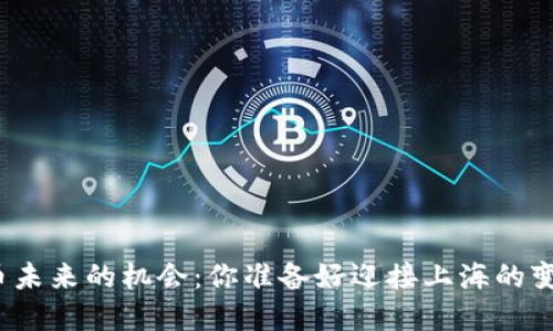 数字货币未来的机会:你准备好迎接上海的变革了吗?