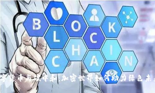 数字货币与碳中和：加密世界如何助力绿色未来？