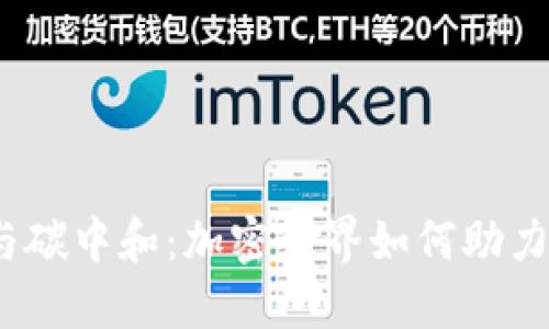 数字货币与碳中和：加密世界如何助力绿色未来？