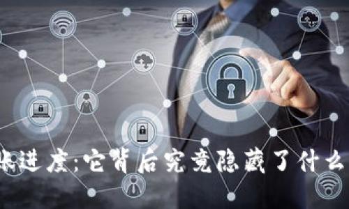 数字货币转账进度：它背后究竟隐藏了什么惊人的秘密？