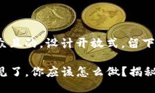 思考一个易于大众且的，设计开放式，留下悬念：

当TP钱包标志不见了，你应该怎么做？揭秘隐藏的解决方案！