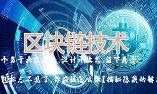 思考一个易于大众且的，设计开放式，留下悬念：

当TP钱包标志不见了，你应该怎么做？揭秘隐藏的解决方案！