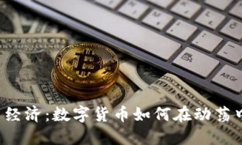 战争与经济：数字货币如何在动荡中崛起？