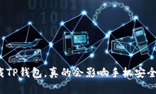 下载TP钱包，真的会影响手机安全吗？